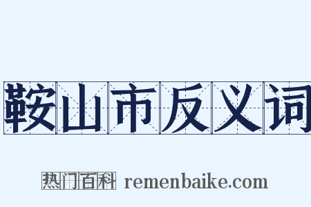 鞍山市反义词是什么意思的图片